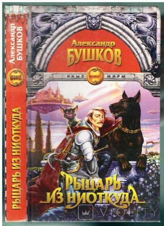 А. Бушков. Рыцарь из ниоткуда