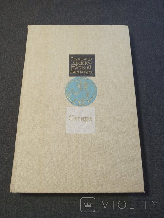 Сокровища древнерусской литературы. Сатира