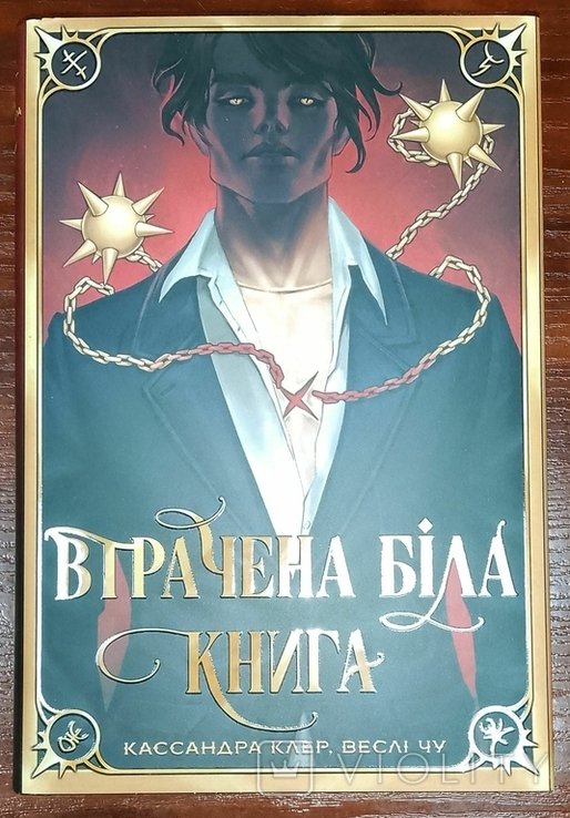 К. Клер. Утерянная белая книга