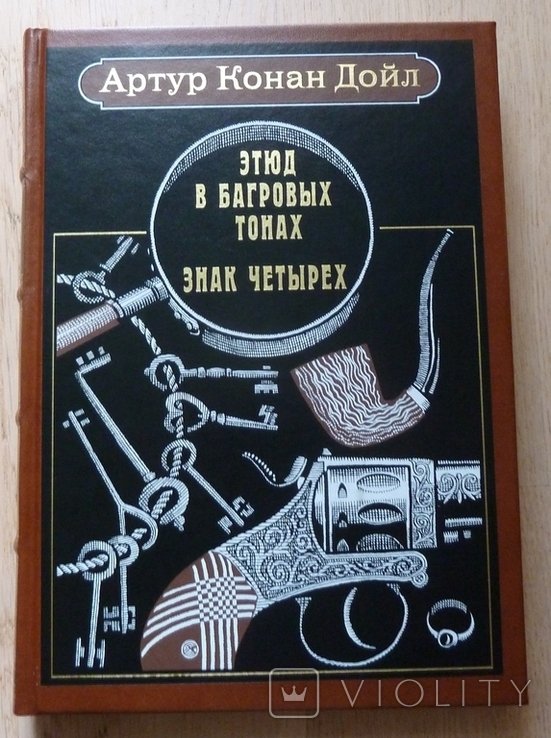 А.К. Дойл. Этюд в багровых тонах. Знак четырех