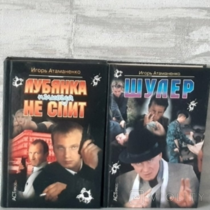 И. В. Атаманенко. Шулер. Лубянка никогда не спит