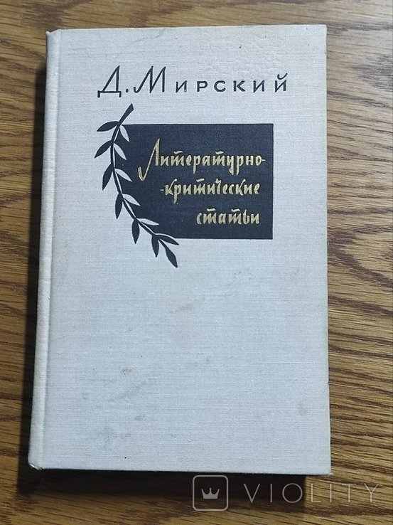 Д.П. Мирский. Литературнокритические статьи