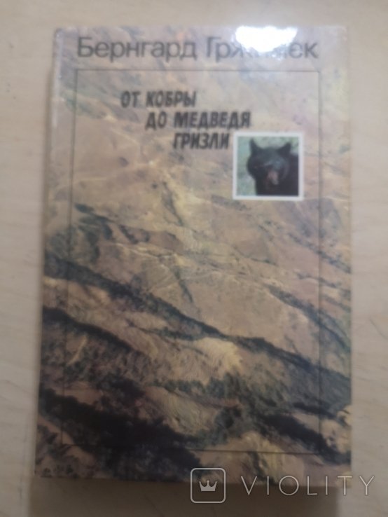 Б. Гржимек. От кобры до медведя гризли