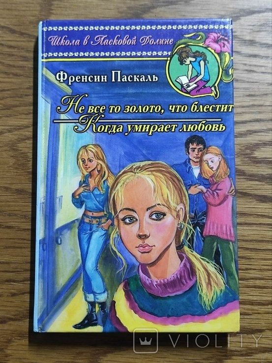 Ф. Паскаль. Не все, что блестит, е золотом
