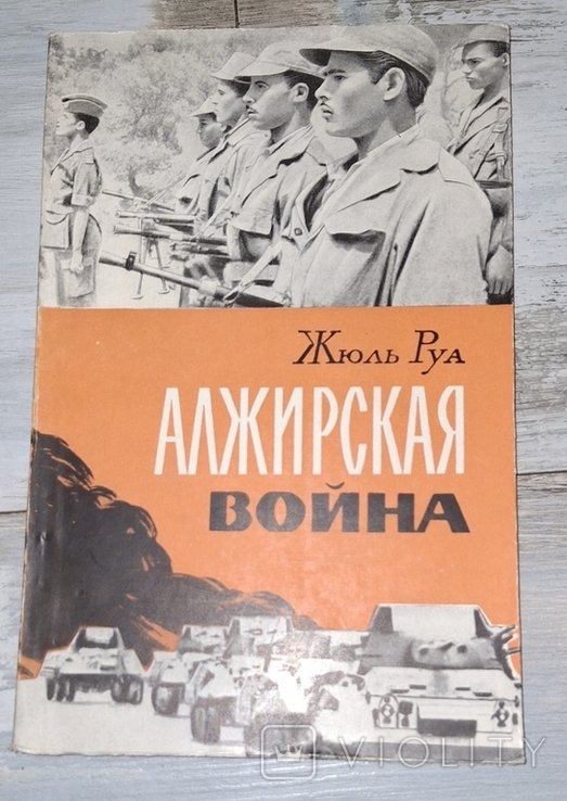 Ж. Руа. Алжирская война