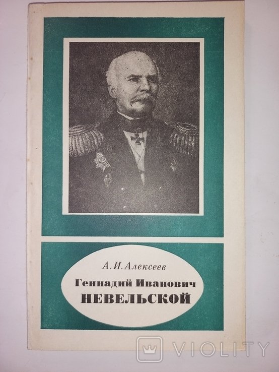 Г.И. Невельской. А. И. Алексеев