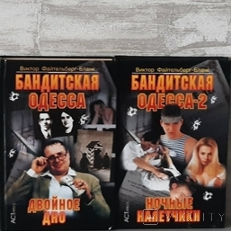 В.Ф. ФайтельбергБланк. Бандитская Одесса 1 и 2