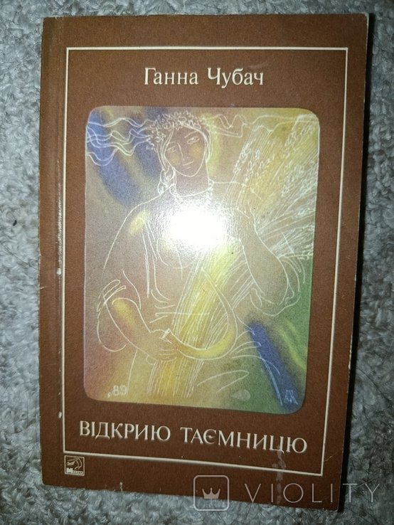 Г. Чубач. 1989 Открою тайну