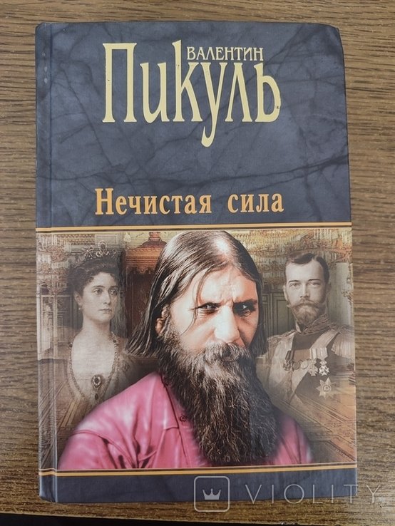 В. Пикуль. Нечистая сила