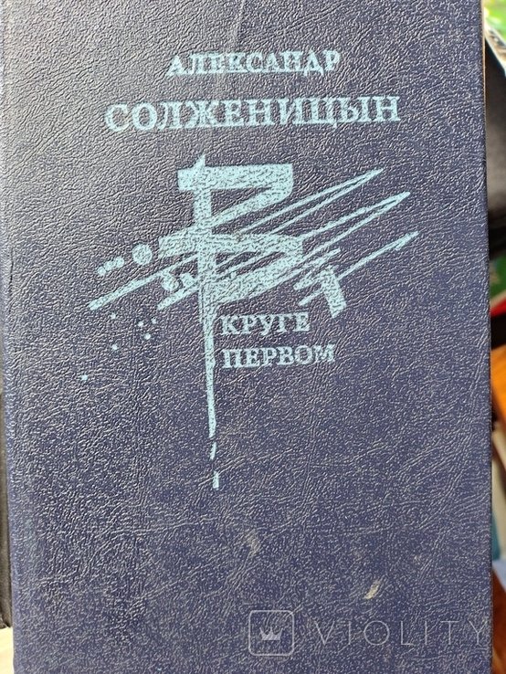 А.И. Солженицын. В круге первом
