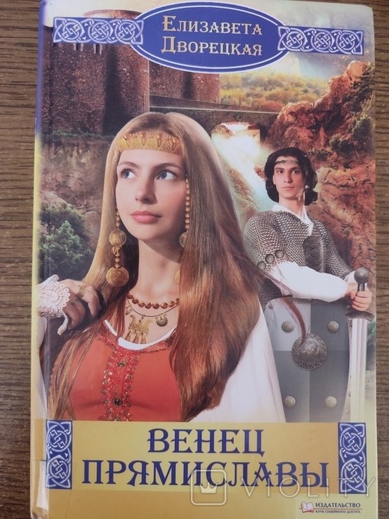 Е. Дворецкая. Венец Прямиславы