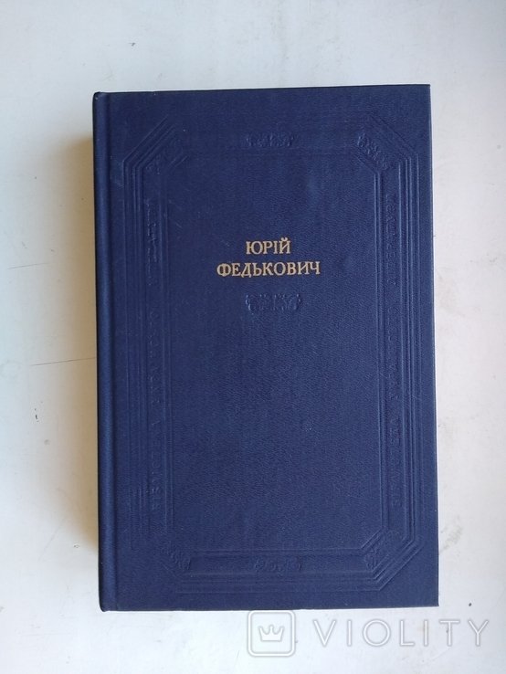 Ю. Федькович. Библиотека украинской литературы