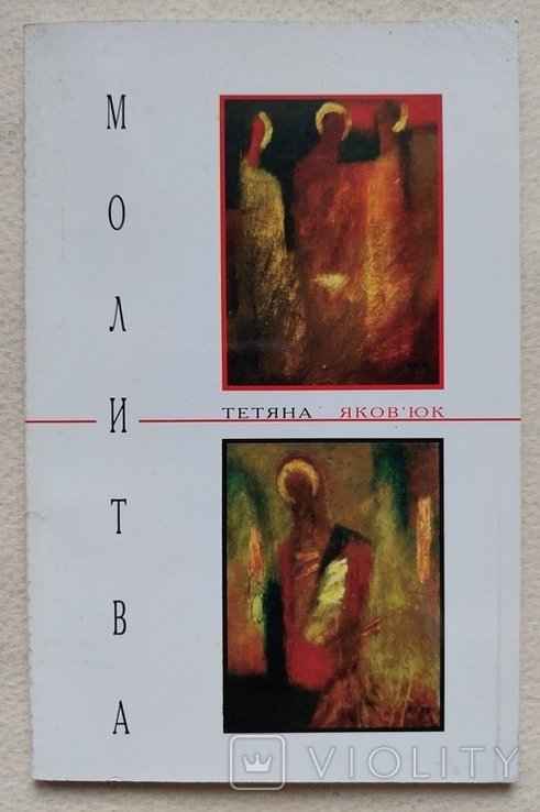 Т. Яковюк. Молитва. Поэзии