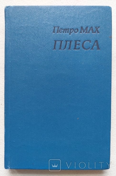П. Мах. Плеса. Поэзии