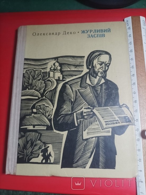 О. Деко. Журливый заспев