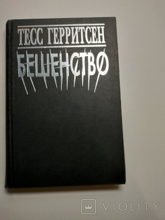 Т. Герритсен. Бешенство