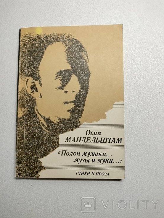 О.А. Мандельштам. Полон музыки, музы и муки