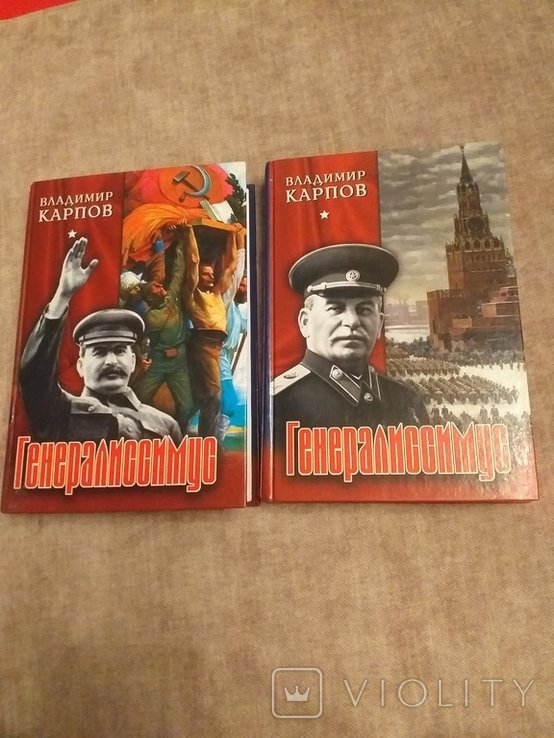 В. Карпов. Генералиссимус. 1и2 книга
