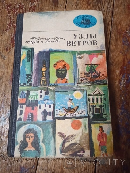 Узлы ветров. Морские мифы, сказки и легенды