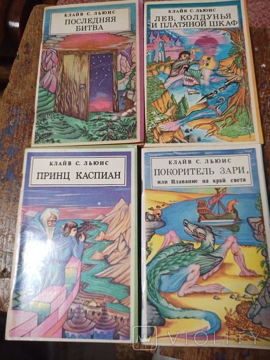 К.С. Льюис. Лев, Колдунья и платяной шкаф, Принц Каспиан, Покоритель Зари, Последняя битва