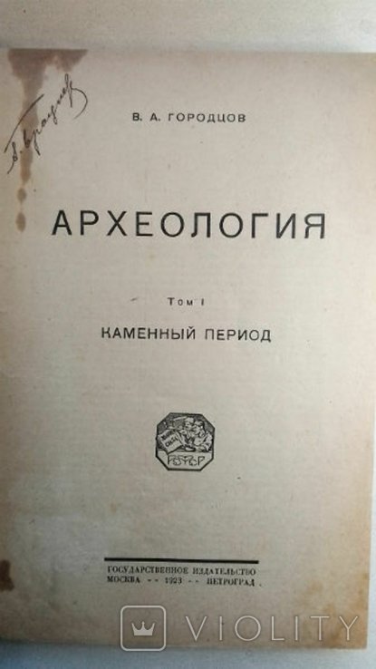 В.А. Городцов. Археология. Том 1. Каменный период