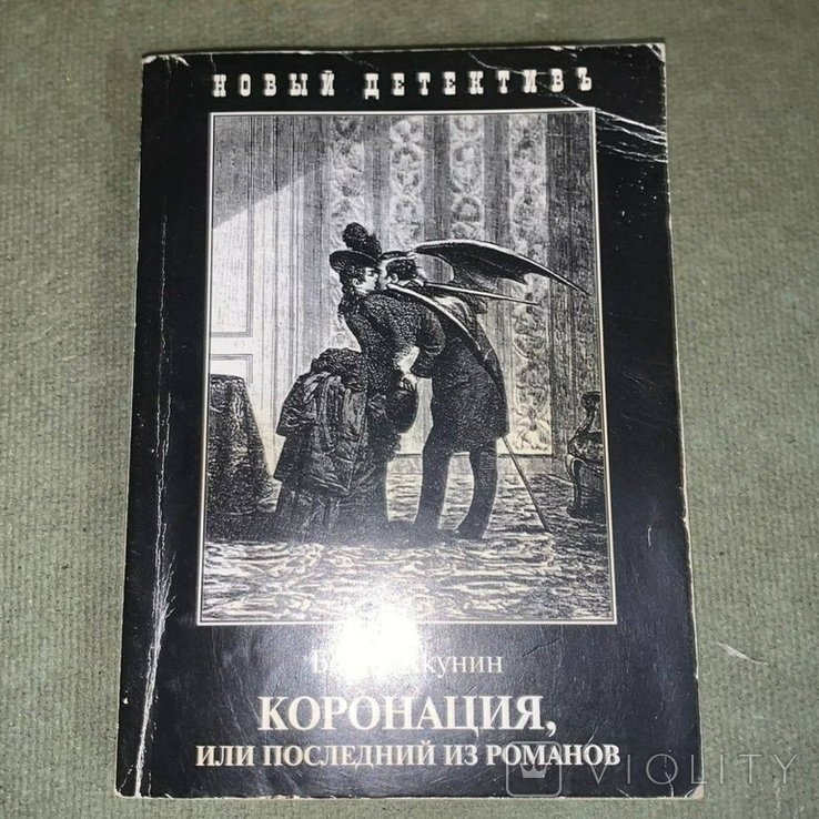 Б.Л. Акунин. Коронация
