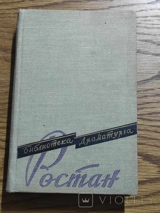 Э. Ростан. Пьесы