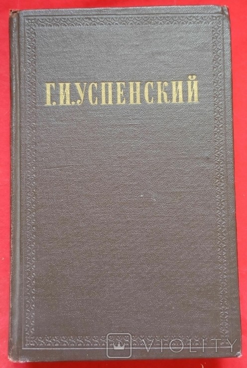 Г.И. Успенский. Том 5