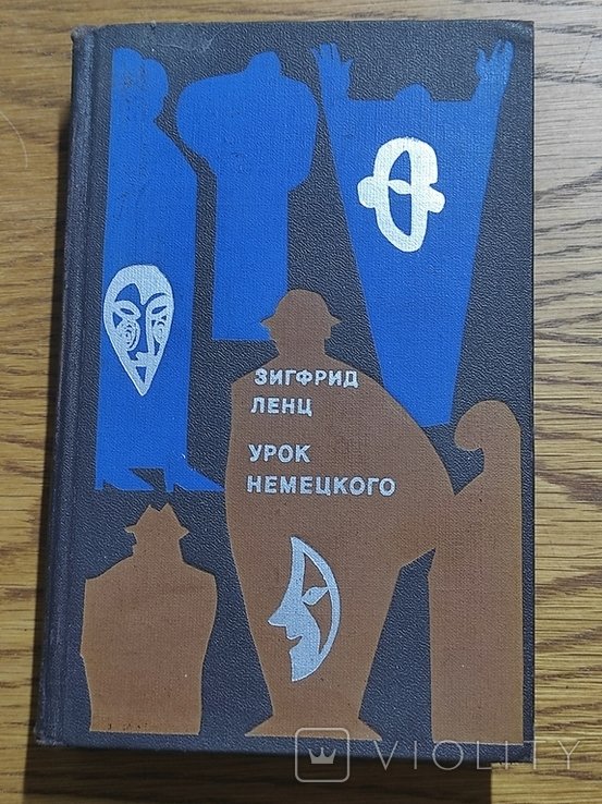 З. Ленц. Урок немецкого