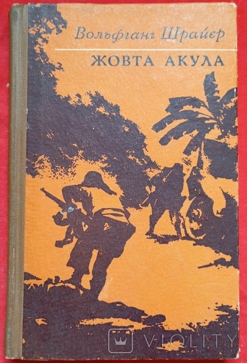 В. Шраєр. Жовта акула