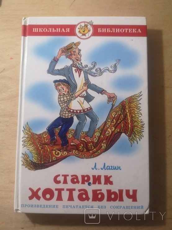 Л.Л. Лагин. Старик Хоттабыч