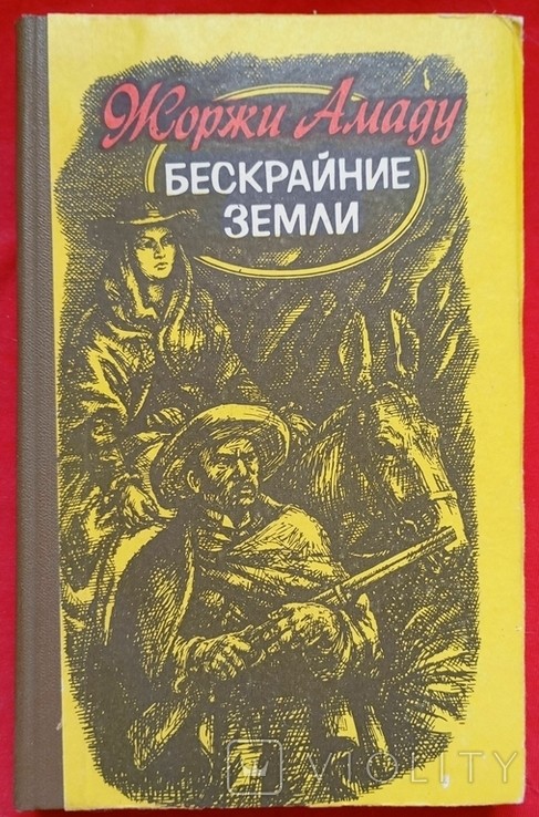 Ж. Амаду. Нескінченні країни