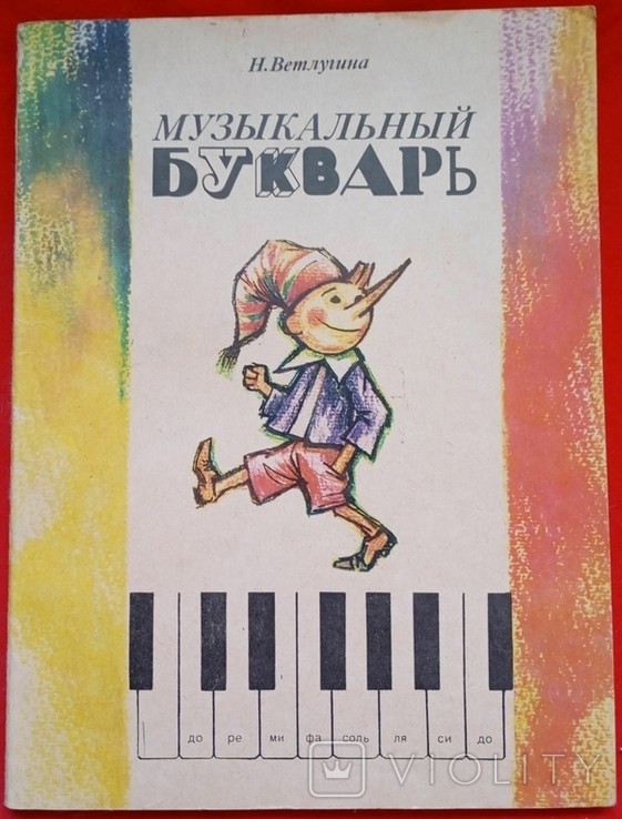 Н. Ветлугина. Музыкальный азбукар