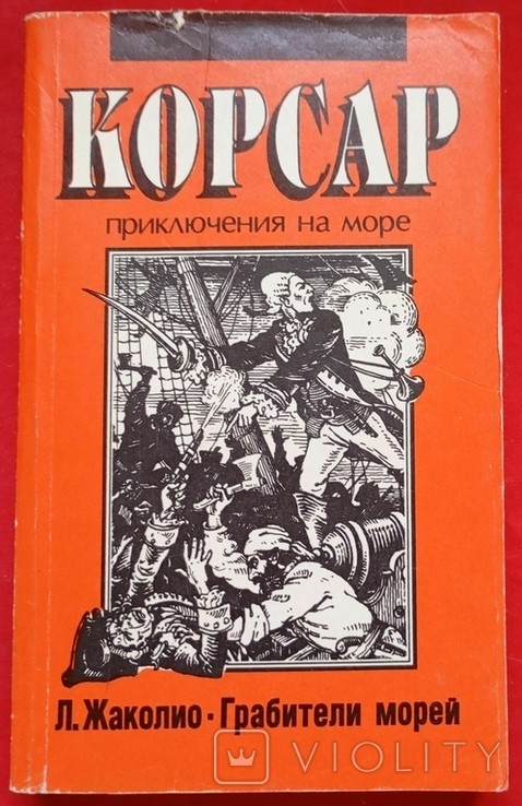 Л. Жаколіо. Корсар. Пригоди на морі