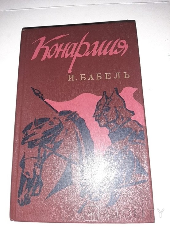 И.Б. Бабель. Конармия