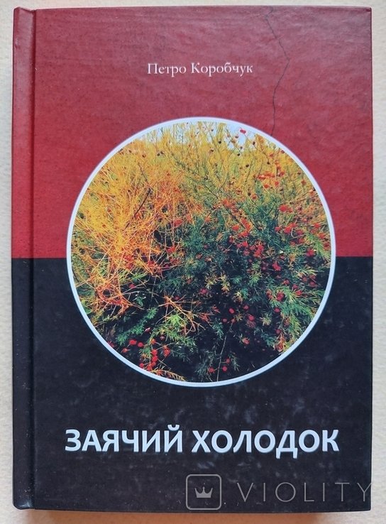 П. Коробчук. Заячий холодок
