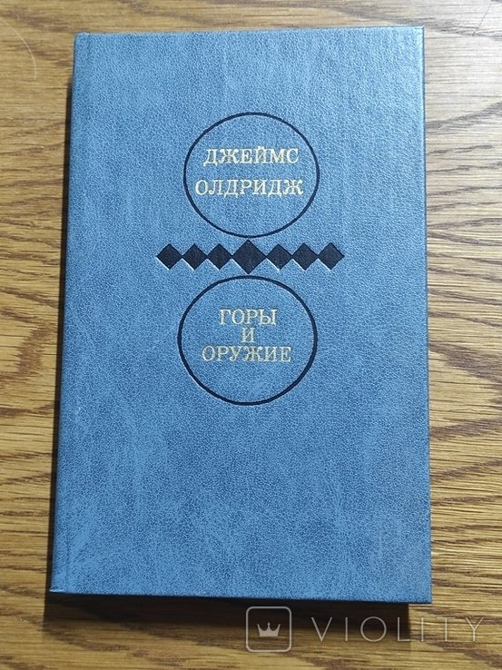 Д. Олдридж. Избранные произведения в 2х т. Том 2. Горы и Оружие