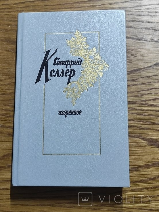 Г. Келлер. Избранное