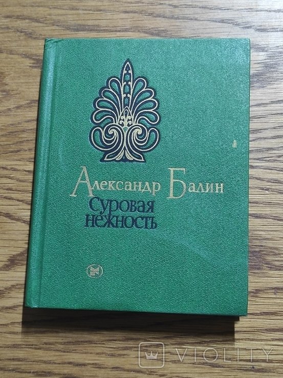 А.И. Балин. Суровая нежность