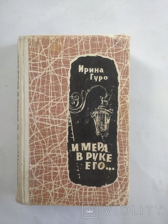 И.Р. Гуро. И мера в руке его