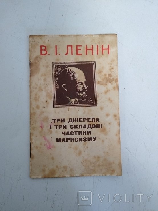 В.И. Ленин. Три джерела и три составные части Марксизма