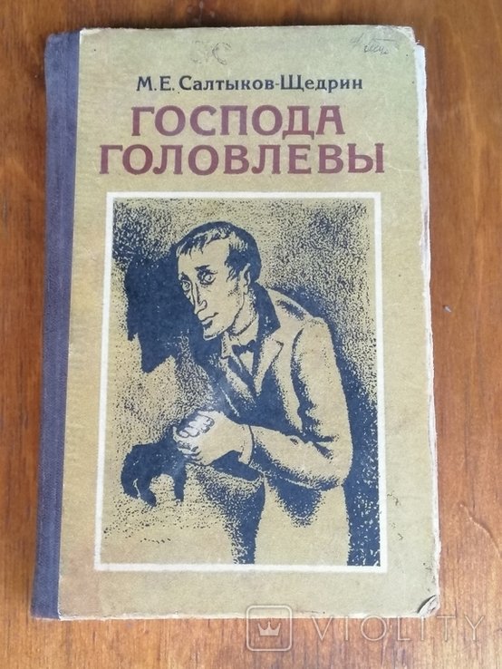 М.Е. СалтыковЩедрин. Господа Головлевы