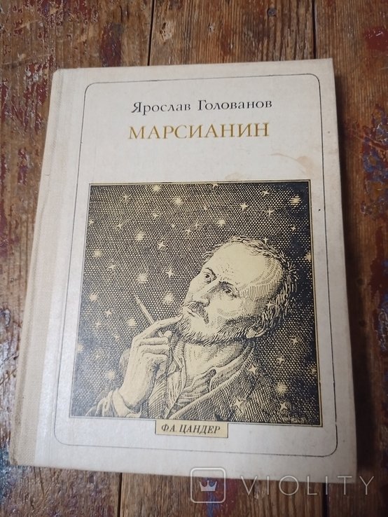 Я. Голованов. Марсианин. Цандер