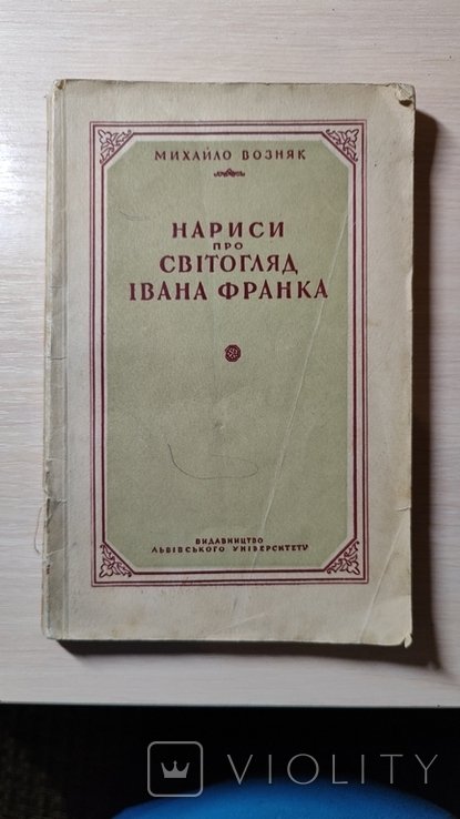 М. Возняк. Нариси про светогляд Ивана Франка