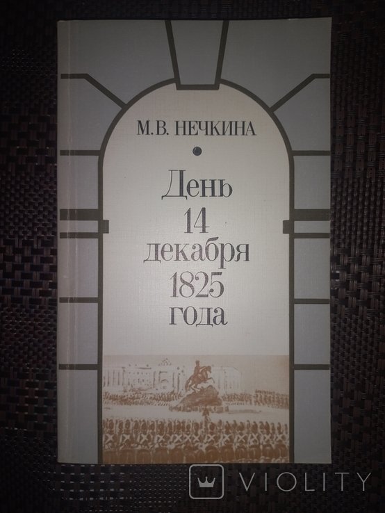 М.В. Нечкина. День 14 декабря 1825 года
