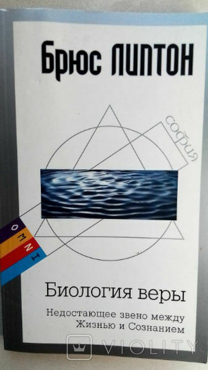 Б. Липтон. Биология веры