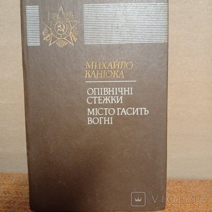 М. Канюка. Опівнічні стежки