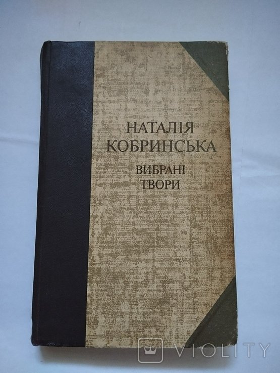 Н. Кобринская. Выбранные произведения