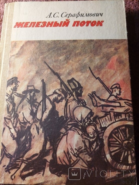 А.С. Серафимович. Железный поток