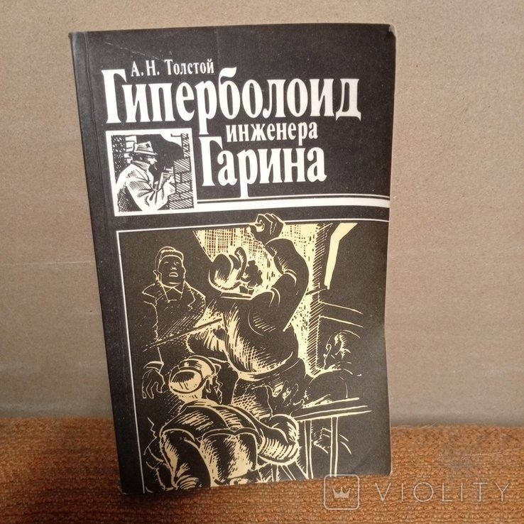 А.Н. Толстой. Гиперболоид инженера Гарина